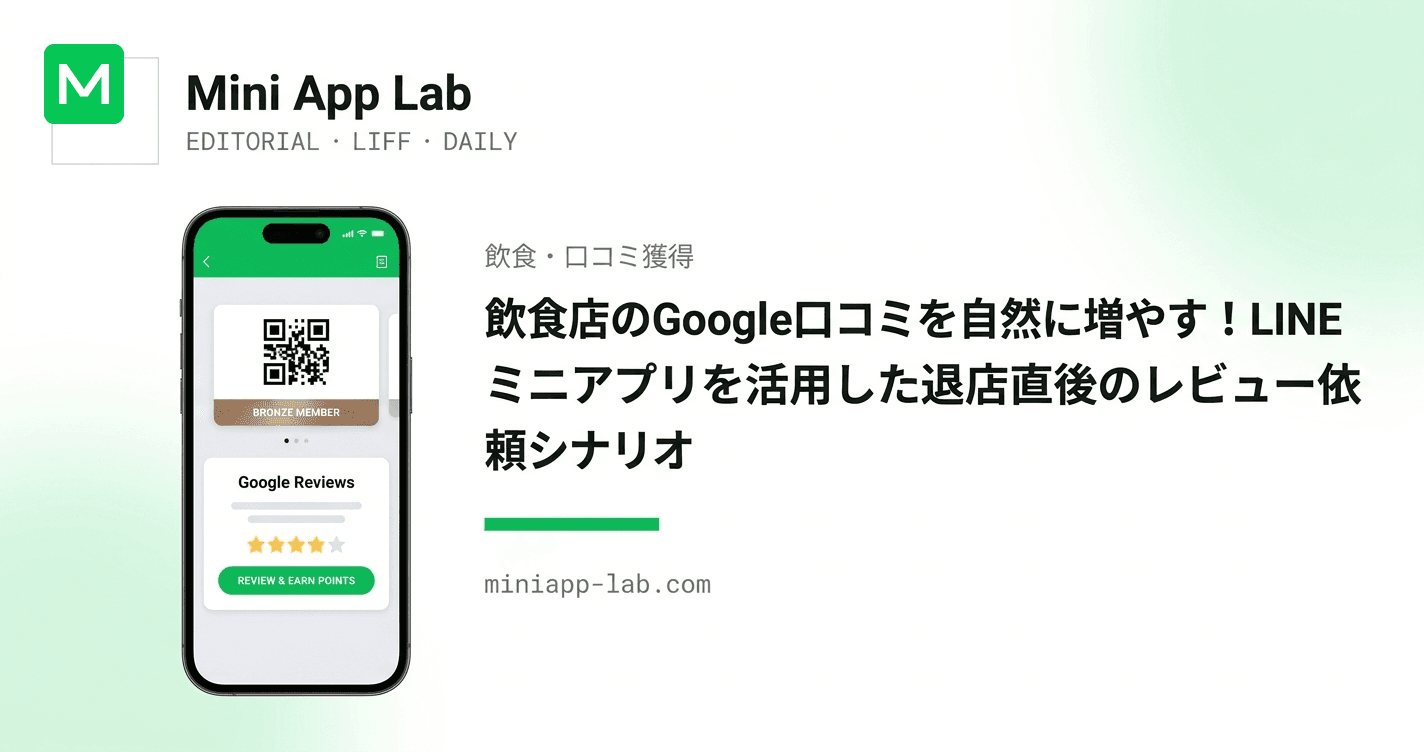 飲食店のGoogle口コミを自然に増やす!LINEミニアプリを活用した退店直後のレビュー依頼シナリオ