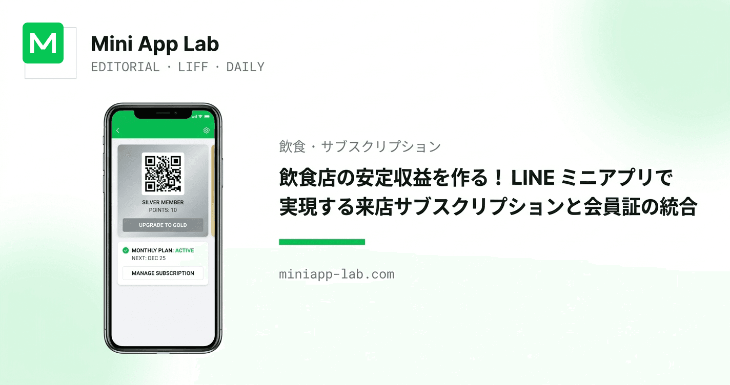 飲食店の安定収益を作る!LINE ミニアプリで実現する来店サブスクリプションと会員証の統合
