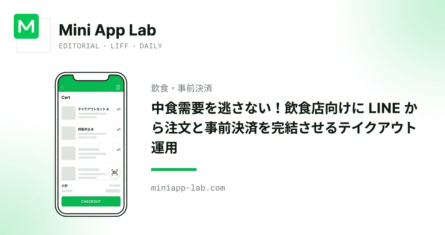 中食需要を逃さない!飲食店向けに LINE から注文と事前決済を完結させるテイクアウト運用