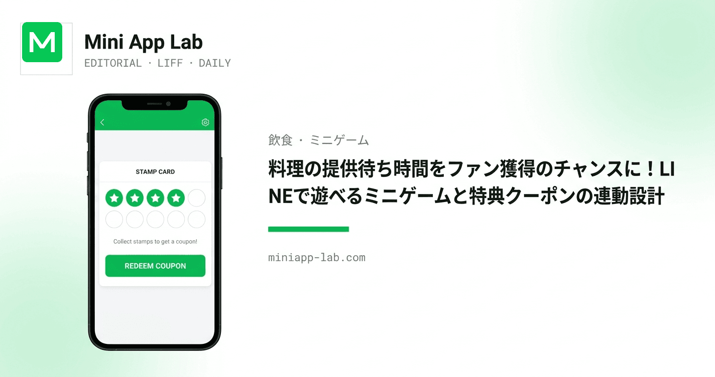料理の提供待ち時間をファン獲得のチャンスに!LINEで遊べるミニゲームと特典クーポンの連動設計