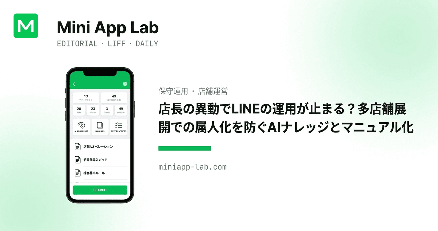 店長の異動でLINEの運用が止まる?多店舗展開での属人化を防ぐAIナレッジとマニュアル化