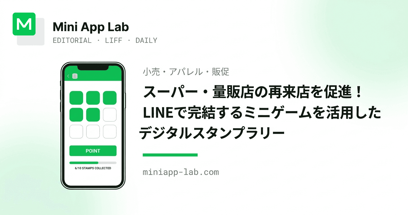 スーパー・量販店の再来店を促進!LINE で完結するミニゲームを活用したデジタルスタンプラリー