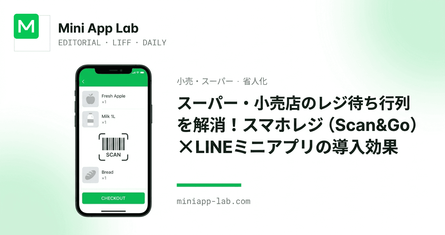 スーパー・小売店のレジ待ち行列を解消!スマホレジ(Scan&Go)×LINEミニアプリの導入効果