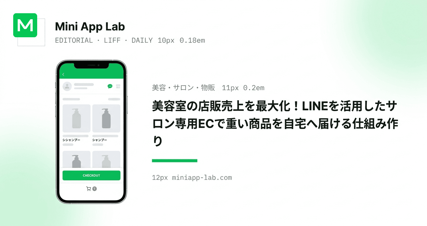 美容室の店販売上を最大化!LINEを活用したサロン専用ECで重い商品を自宅へ届ける仕組み作り