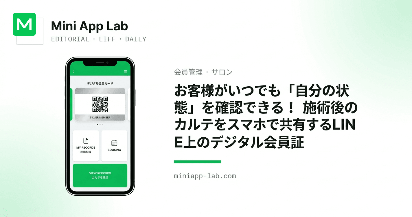 お客様がいつでも「自分の状態」を確認できる!施術後のカルテをスマホで共有するLINE上のデジタル会員証
