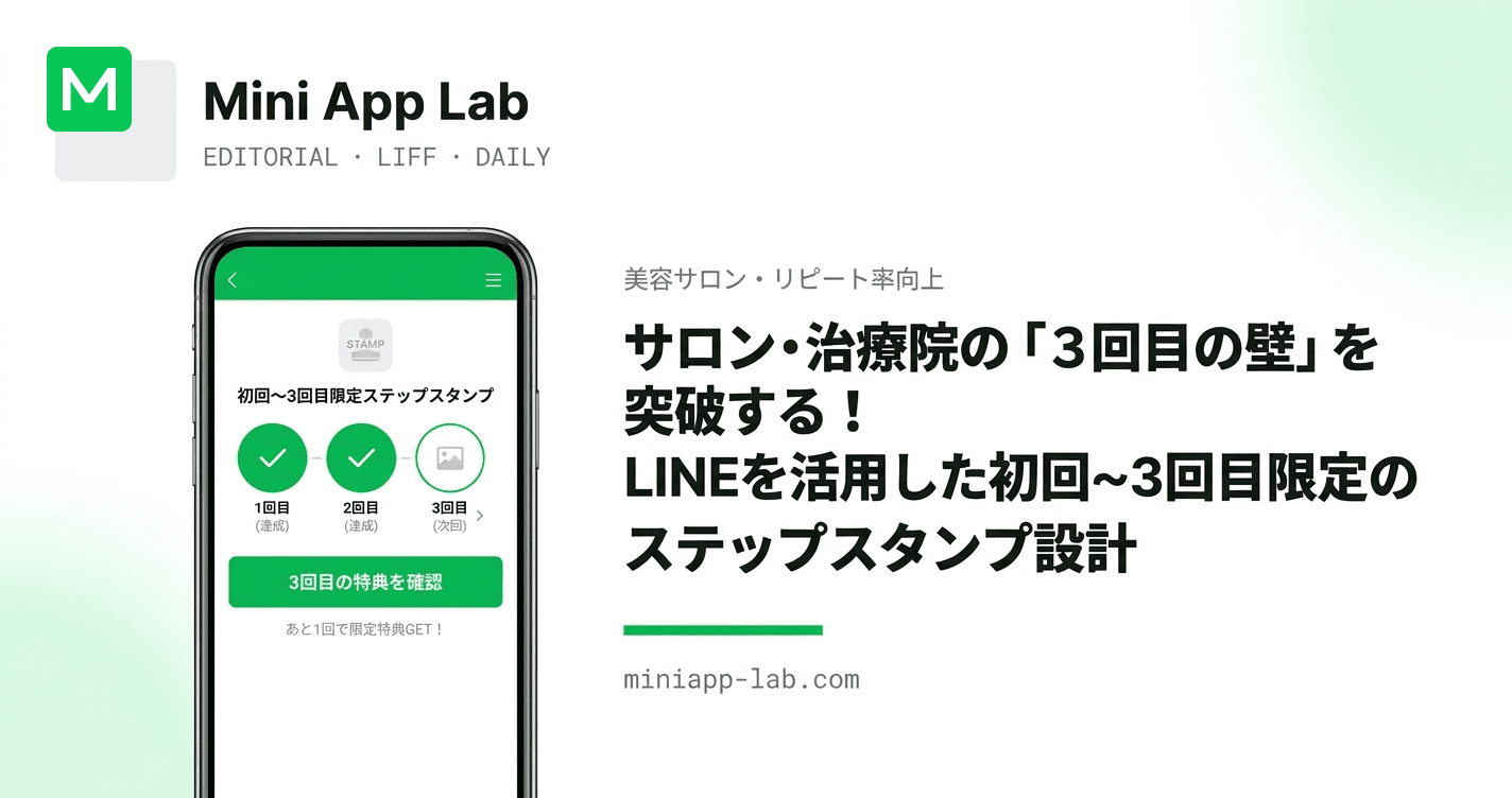 サロン・治療院の「3回目の壁」を突破する! LINE を活用した初回〜3回目限定のステップスタンプ設計