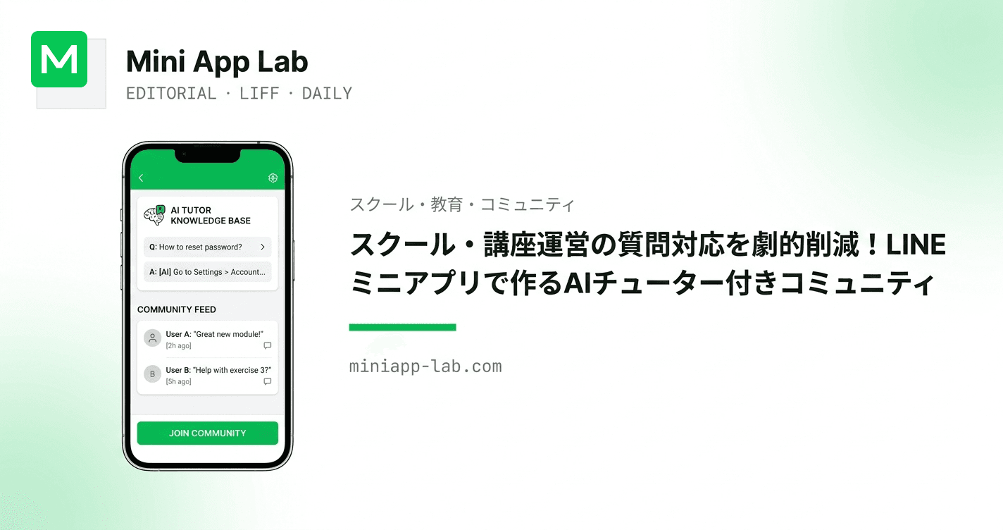 スクール・講座運営の質問対応を劇的削減!LINEミニアプリで作るAIチューター付きコミュニティ