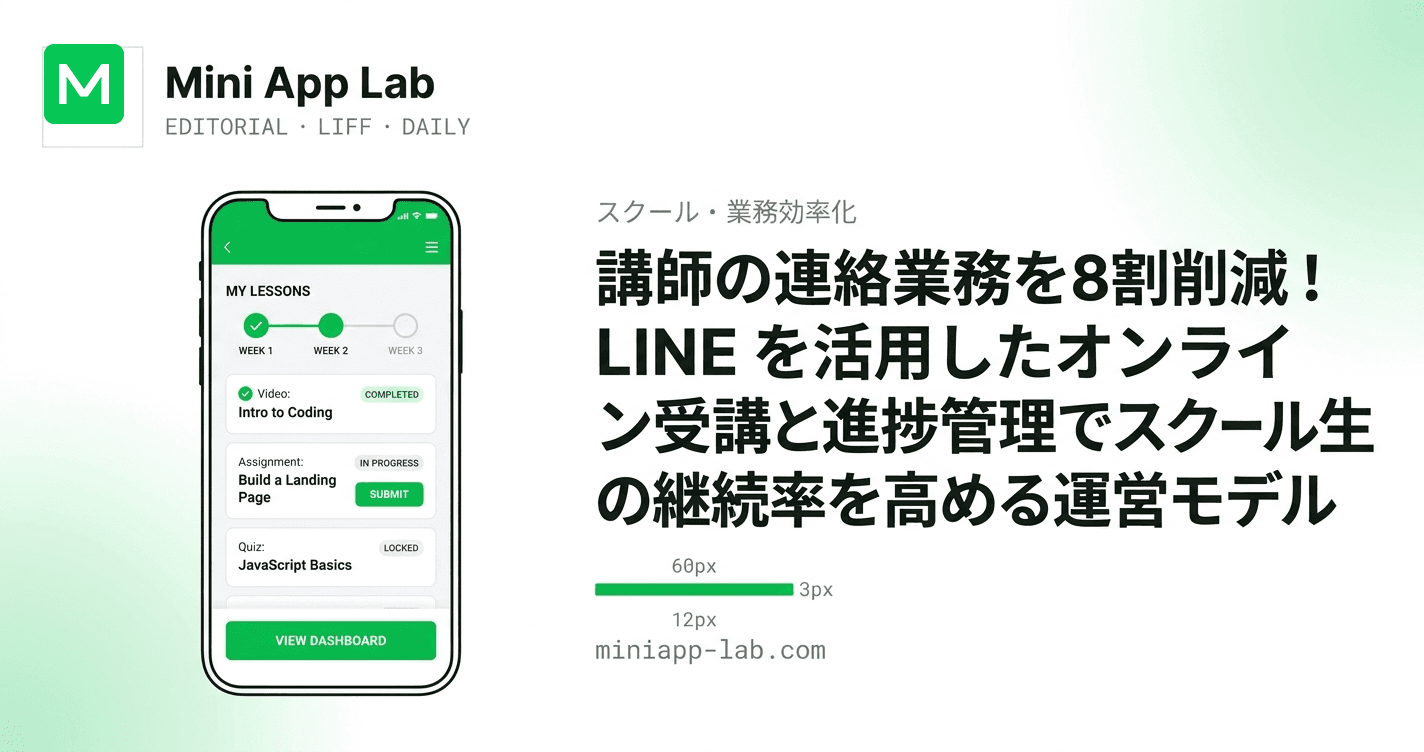 講師の連絡業務を8割削減! LINE を活用したオンライン受講と進捗管理でスクール生の継続率を高める運営モデル