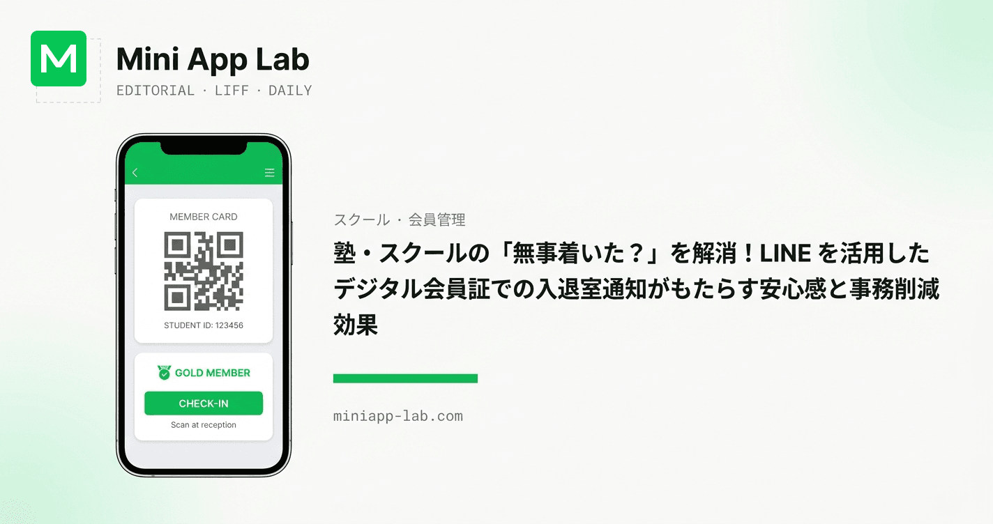 塾・スクールの「無事着いた?」を解消!LINE を活用したデジタル会員証での入退室通知がもたらす安心感と事務削減効果