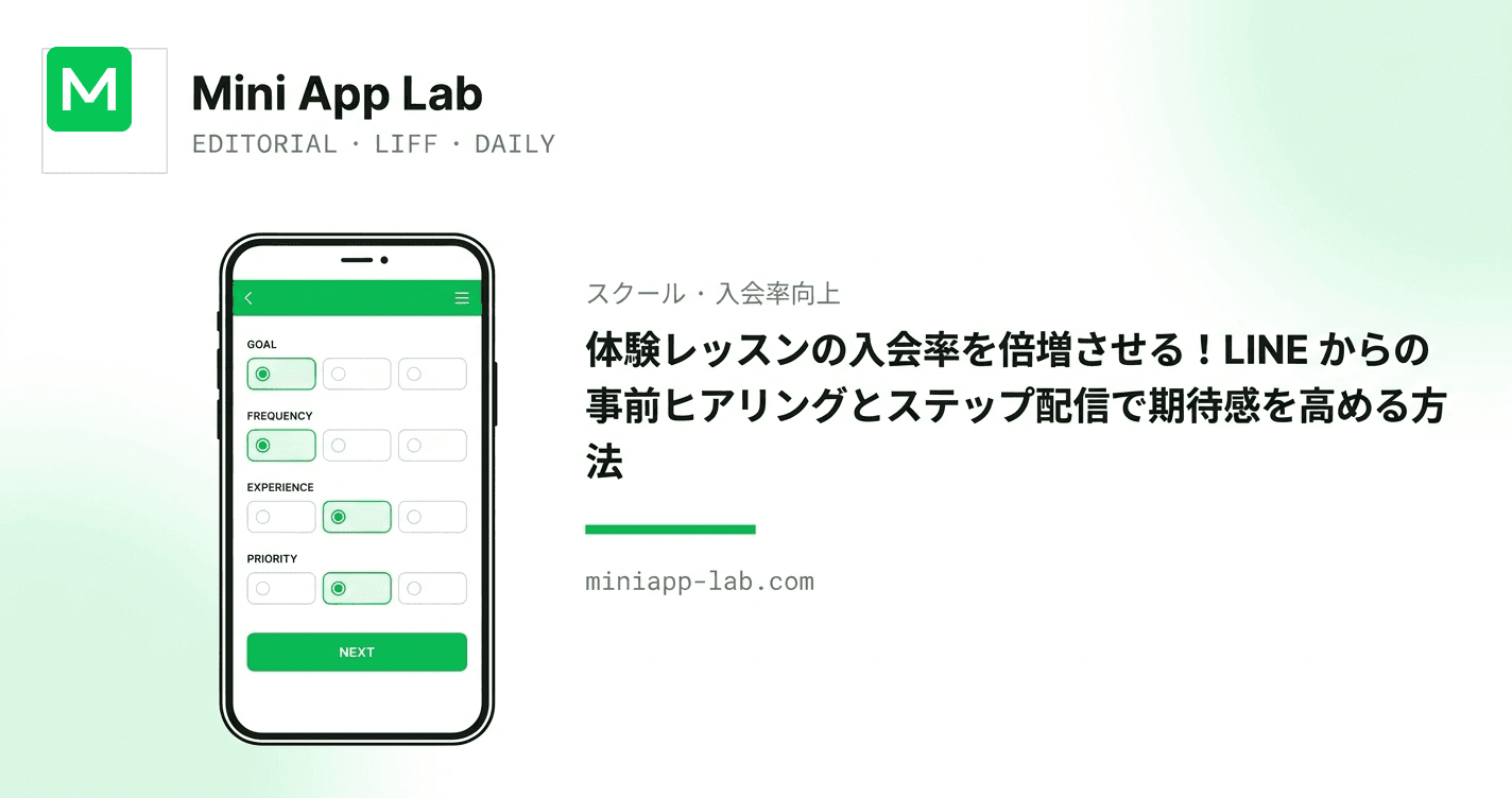 体験レッスンの入会率を倍増させる!LINE からの事前ヒアリングとステップ配信で期待感を高める方法