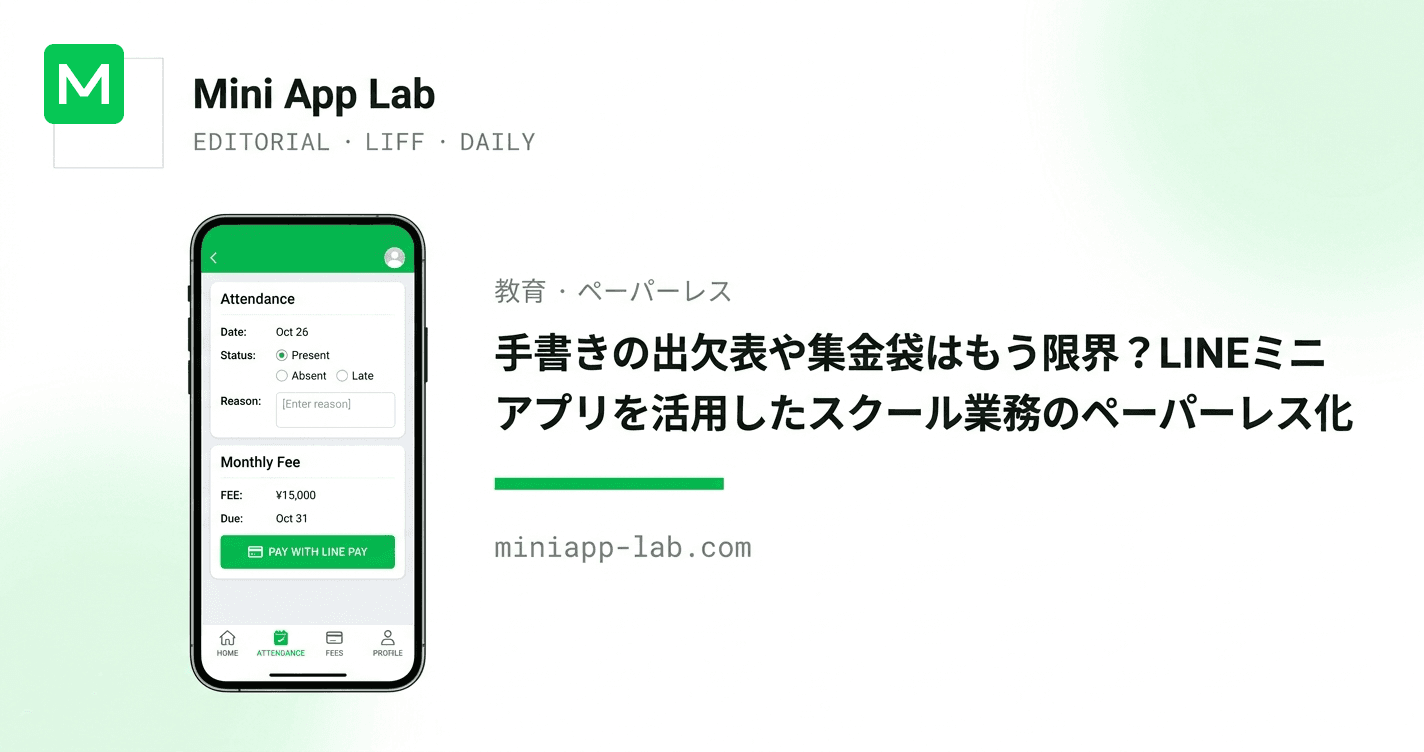 手書きの出欠表や集金袋はもう限界?LINEミニアプリを活用したスクール業務のペーパーレス化