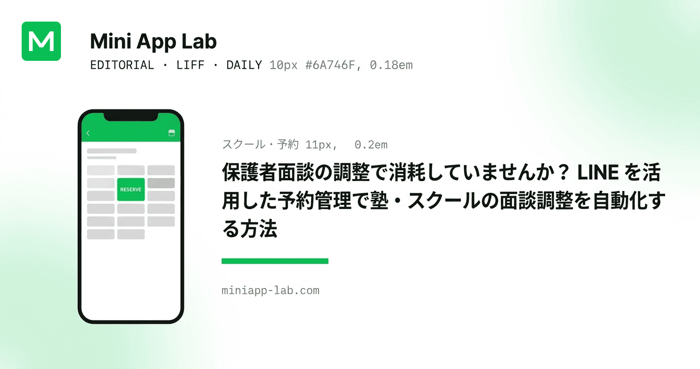 保護者面談の調整で消耗していませんか? LINE を活用した予約管理で塾・スクールの面談調整を自動化する方法