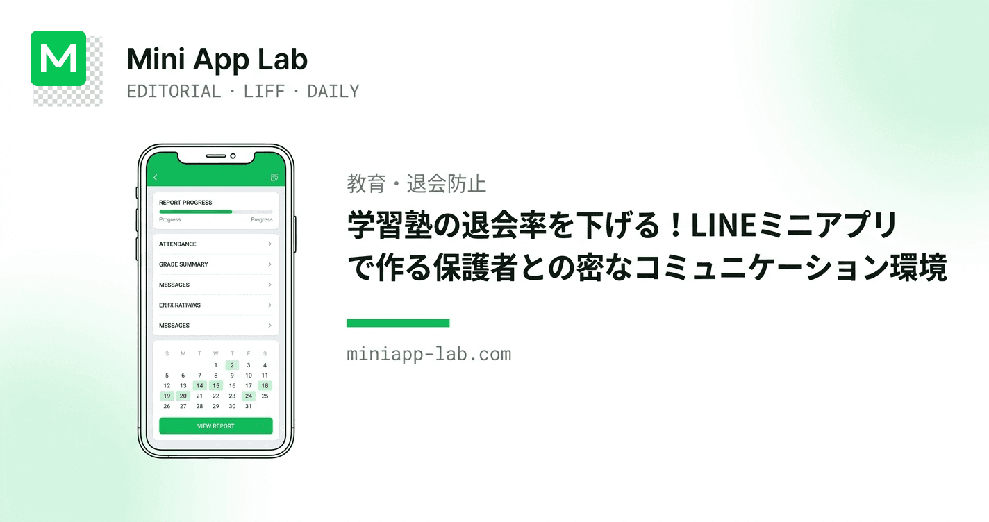 学習塾の退会率を下げる!LINEミニアプリで作る保護者との密なコミュニケーション環境