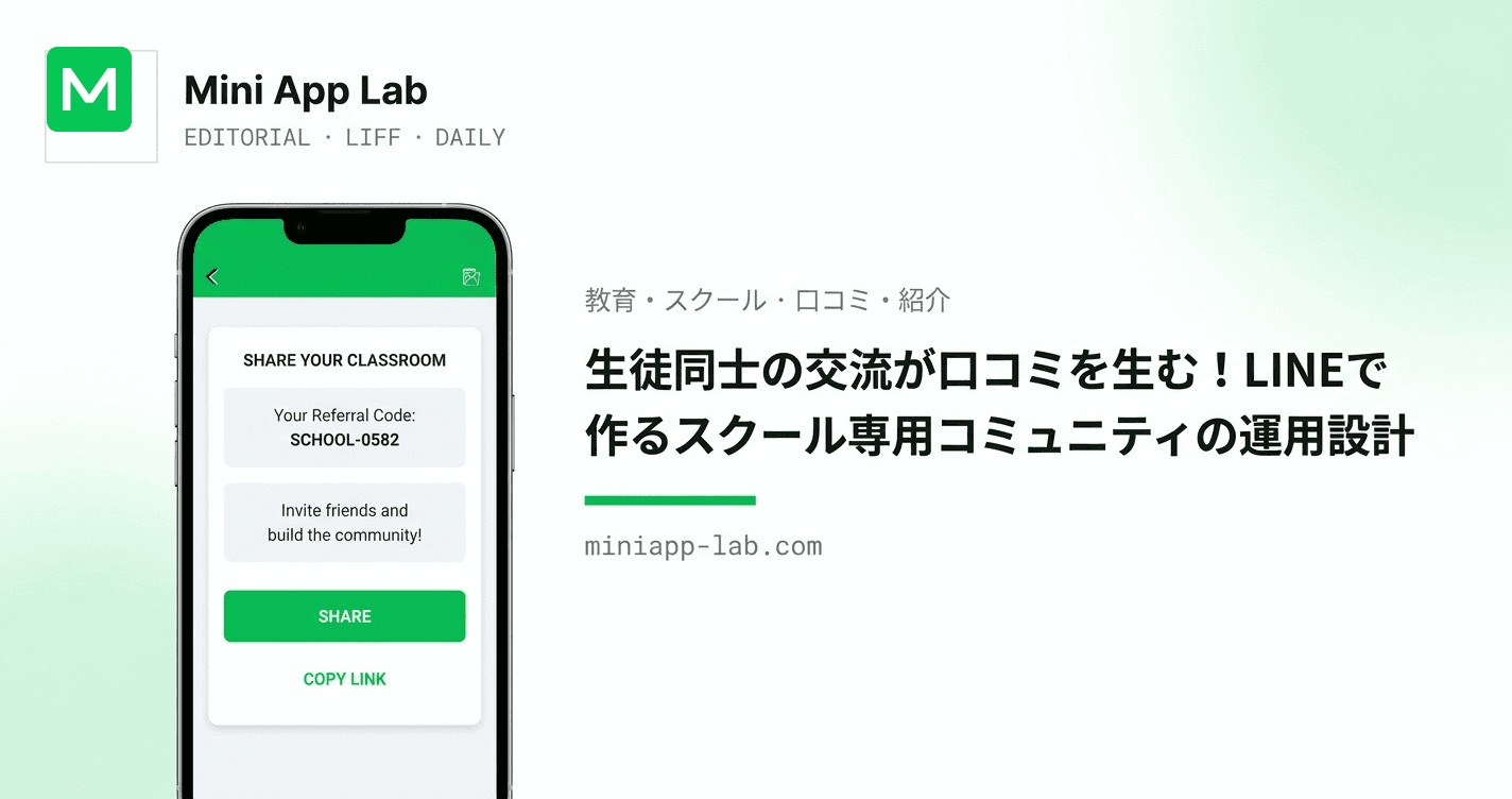 生徒同士の交流が口コミを生む!LINEで作るスクール専用コミュニティの運用設計