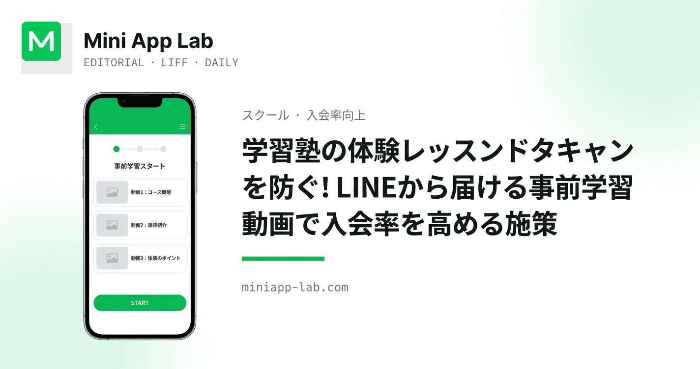 学習塾の体験レッスンドタキャンを防ぐ!LINEから届ける事前学習動画で入会率を高める施策