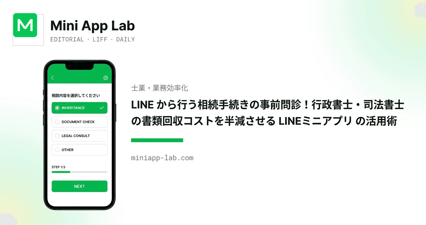 LINE から行う相続手続きの事前問診!行政書士・司法書士の書類回収コストを半減させる LINEミニアプリ の活用術