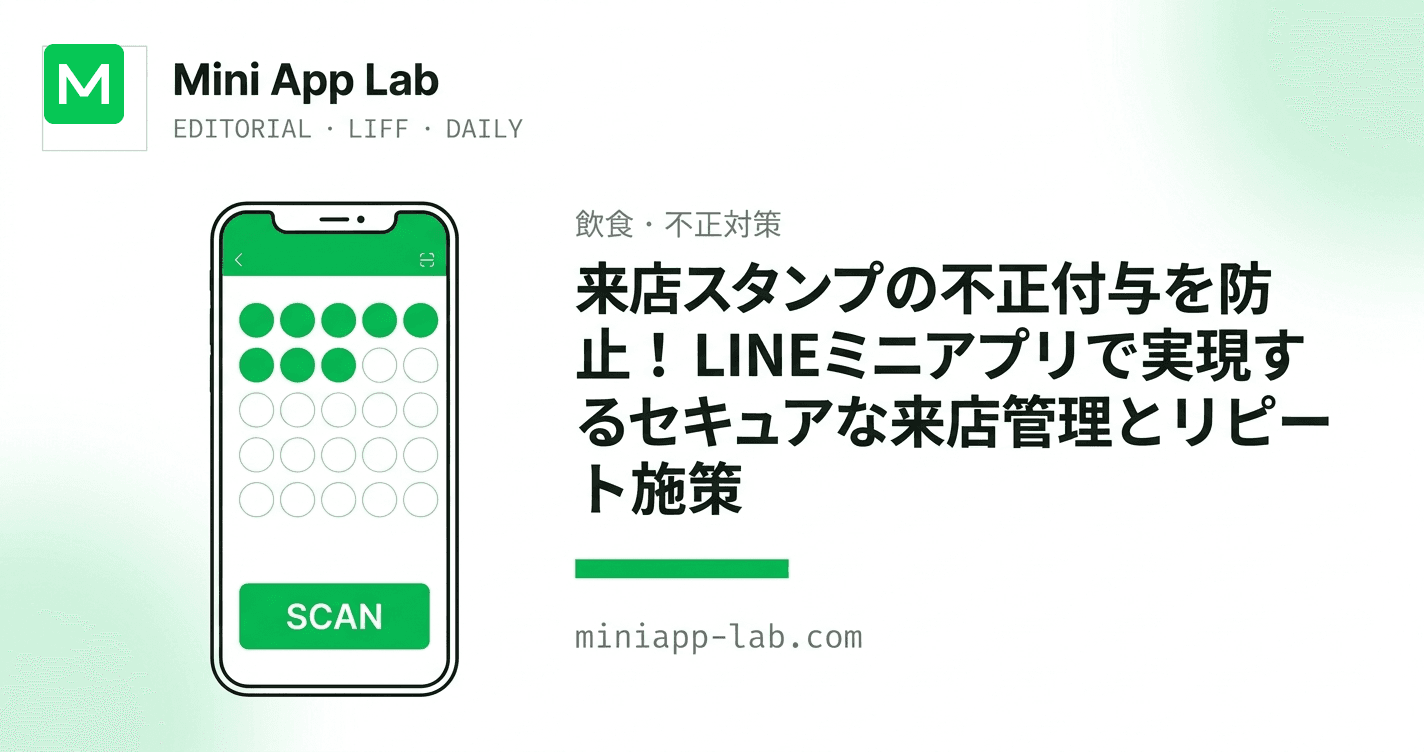 来店スタンプの不正付与を防止!LINEミニアプリで実現するセキュアな来店管理とリピート施策