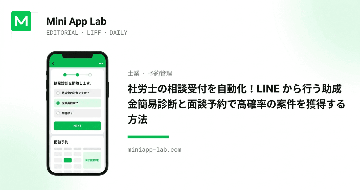 社労士の相談受付を自動化!LINE から行う助成金簡易診断と面談予約で高確率の案件を獲得する方法