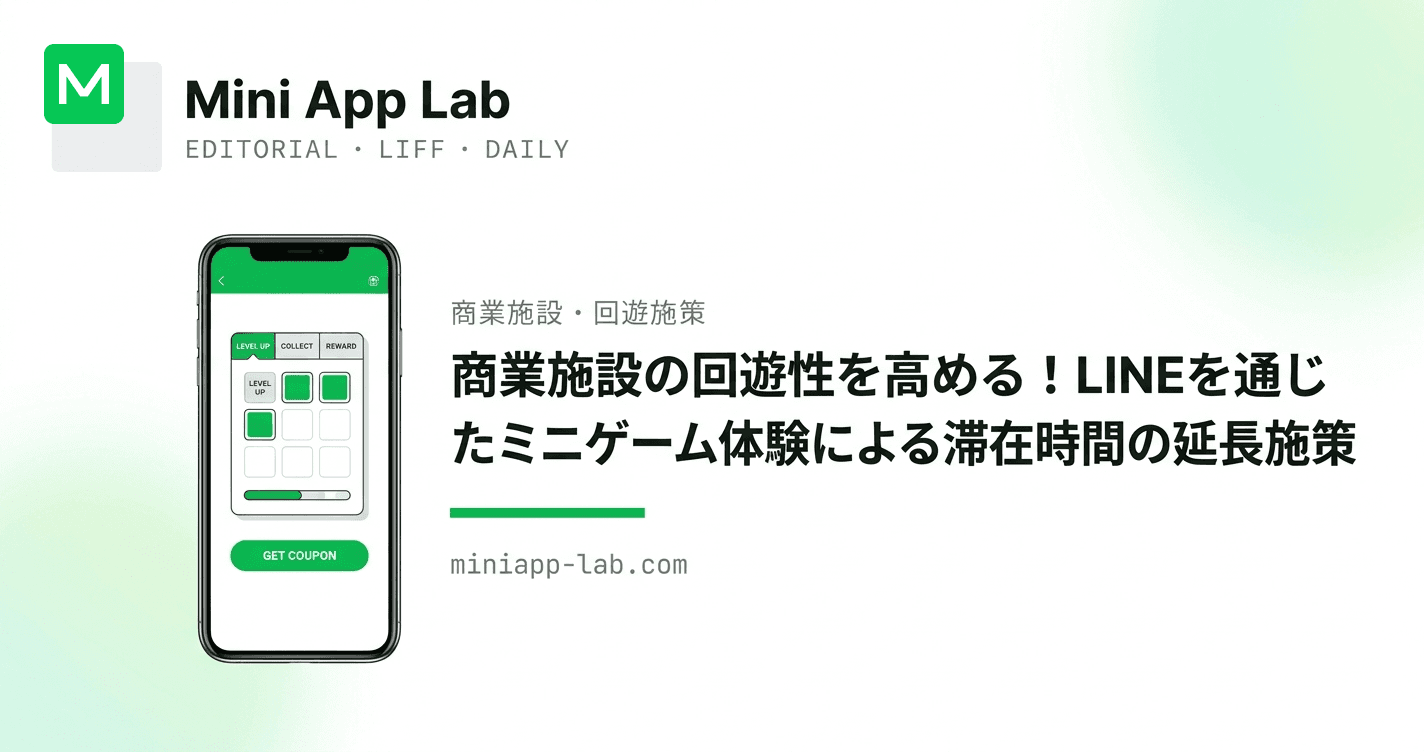 商業施設の回遊性を高める!LINEを通じたミニゲーム体験による滞在時間の延長施策