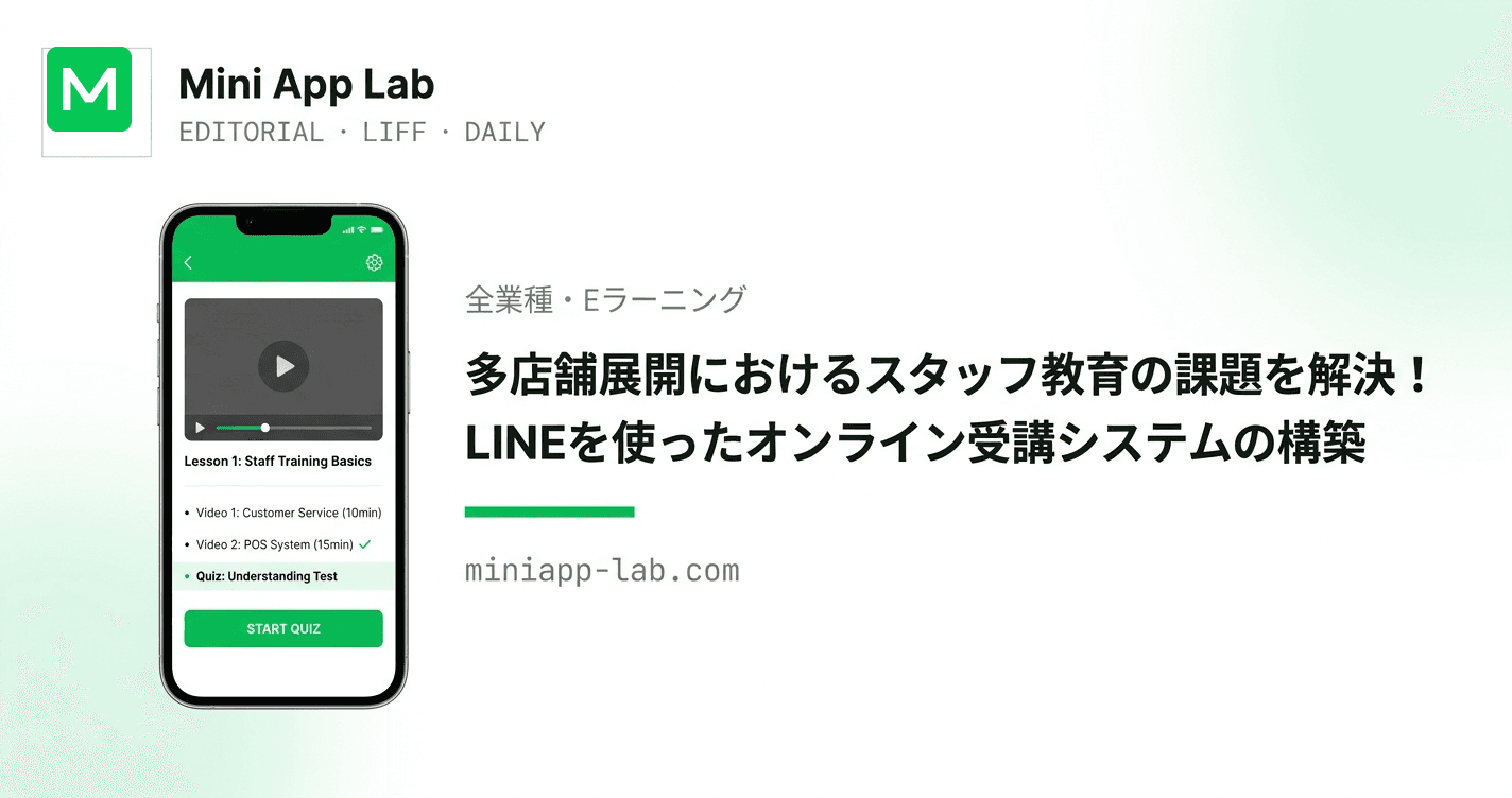 多店舗展開におけるスタッフ教育の課題を解決!LINEを使ったオンライン受講システムの構築