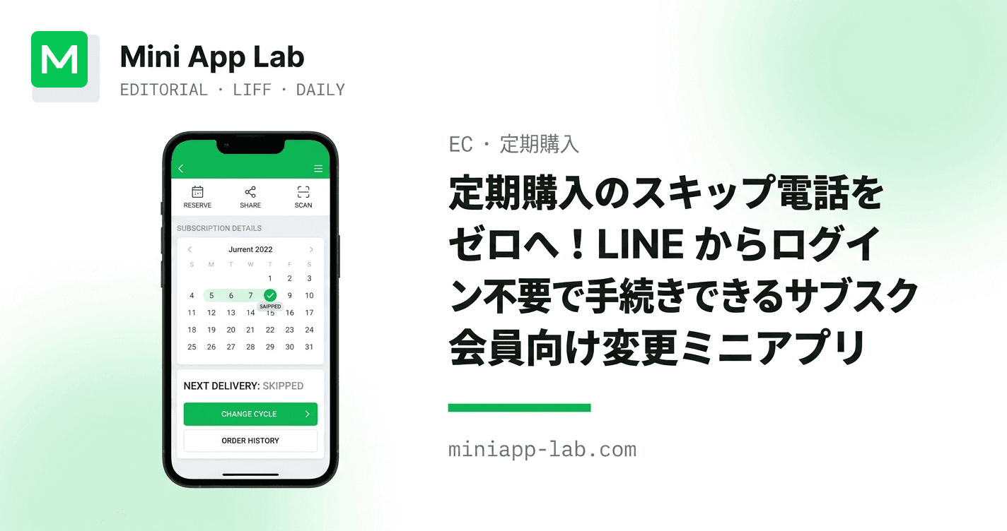 定期購入のスキップ電話をゼロへ!LINE からログイン不要で手続きできるサブスク会員向け変更ミニアプリ