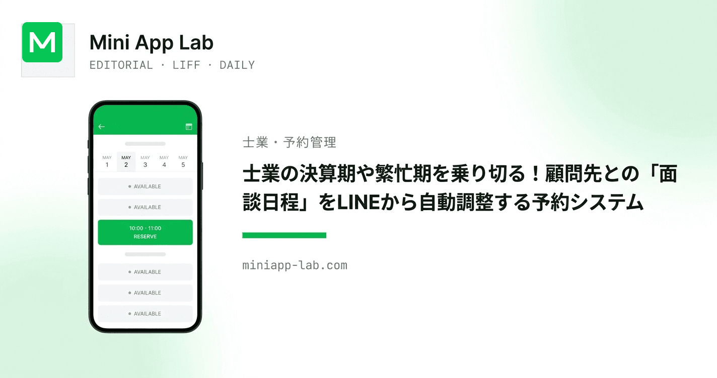 士業の決算期や繁忙期を乗り切る!顧問先との「面談日程」をLINEから自動調整する予約システム