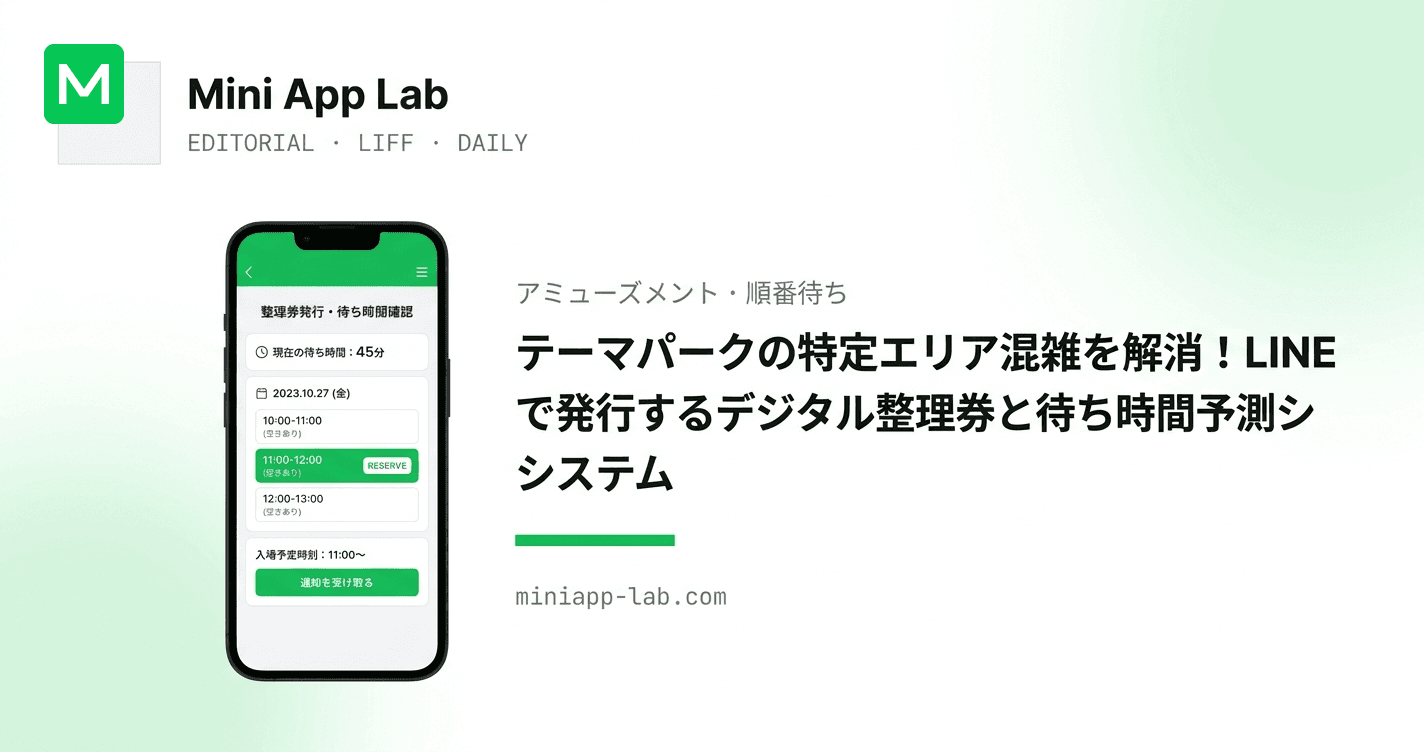 テーマパークの特定エリア混雑を解消!LINE で発行するデジタル整理券と待ち時間予測システム